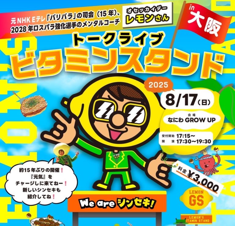 レモンさんこと山本シュウさんのトークイベントが8/17(日)に大阪 なんばで開催!