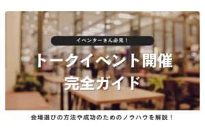大阪でトークイベントを開催するための会場選びやノウハウを解説