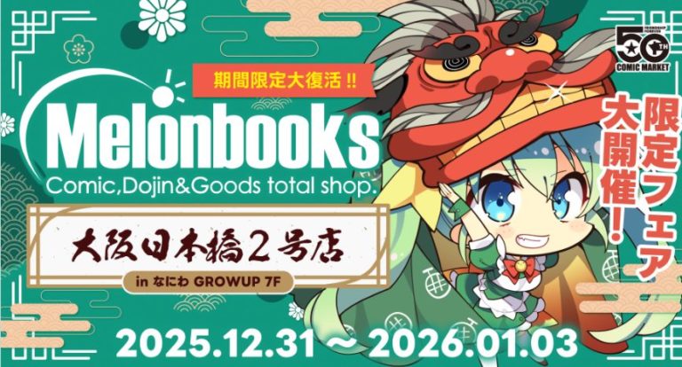 難波で物販イベントが開催されます。 メロンブックス2号店にお越しください。