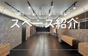 大阪で100人規模のイベントスペースをお探しなら「なにわGROWUP」