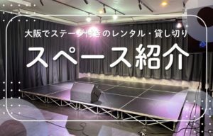 大阪梅田難波心斎橋エリアでステージ付きのレンタルスペースを紹介