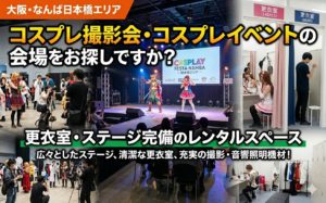 大阪 難波で、コスプレイベントを開催できるレンタルスペースをお探しですか？