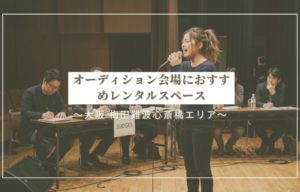 大阪 難波で、オーディションを開催できるレンタルスペースをお探しですか？
