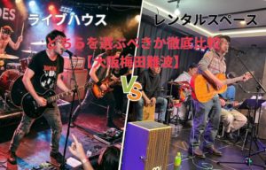 大阪 梅田 難波で初めてのライブ主催される方へ。 ライブハウスとレンタルスペースの違いを料金・設備・自由度で徹底比較。