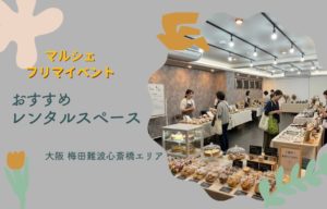 大阪 梅田難波で、マルシェ・フリマイベントを開催できるレンタルスペースをお探しですか？
