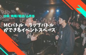 大阪梅田難波心斎橋でMCバトル・ラップバトルイベントを開催しよう！おすすめのイベントスペースを紹介。