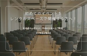 大阪梅田難波で初めてのイベントをレンタルスペースで開催する方へ解説しています。