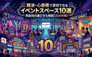 難波心斎橋エリアの貸切りができるイベントスペース10選を紹介