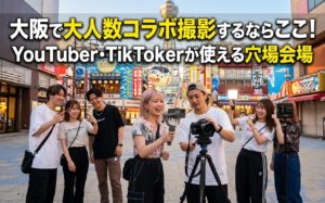 youtuber_tiktokerが大人数の撮影で使えるレンタルスペースを紹介